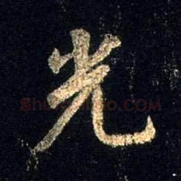 光毛笔行书写法,摘自唐怀仁集王羲之圣教序