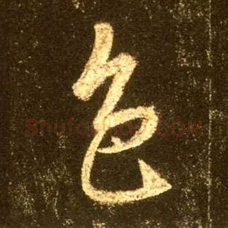 色毛笔行书写法,摘自唐怀仁集王羲之圣教序