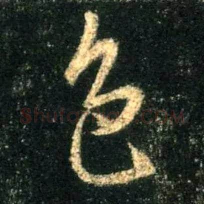 色毛笔行书写法,摘自唐怀仁集王羲之圣教序