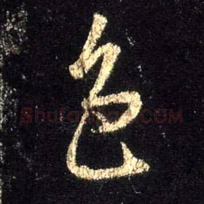 色毛笔行书写法,摘自唐怀仁集王羲之圣教序