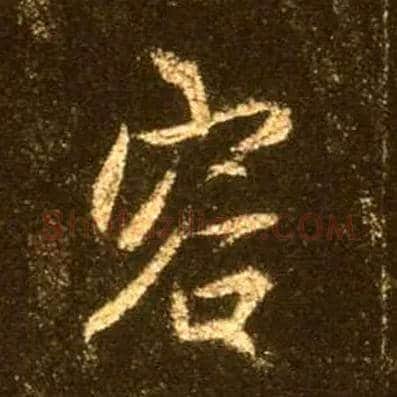 容毛笔行书写法,摘自唐怀仁集王羲之圣教序