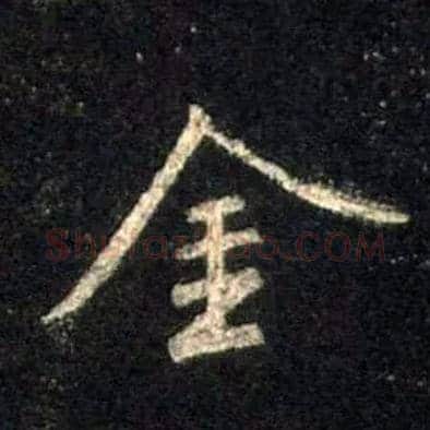 金毛笔行书写法,摘自唐怀仁集王羲之圣教序