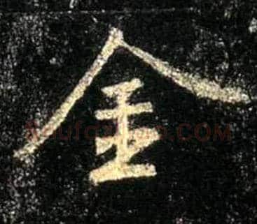 金毛笔行书写法,摘自唐怀仁集王羲之圣教序