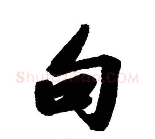 句字王文治毛笔行书书法写法,摘自王文治毛笔行书书法作品