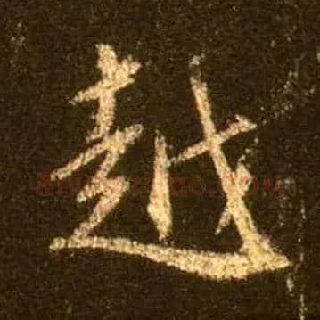 越毛笔行书写法,摘自唐怀仁集王羲之圣教序