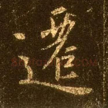 迁毛笔行书写法,摘自唐怀仁集王羲之圣教序