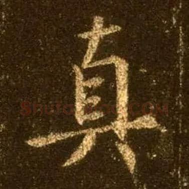 真毛笔行书写法,摘自唐怀仁集王羲之圣教序