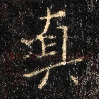 真毛笔行书写法,摘自唐怀仁集王羲之圣教序