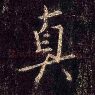 真毛笔行书写法,摘自唐怀仁集王羲之圣教序