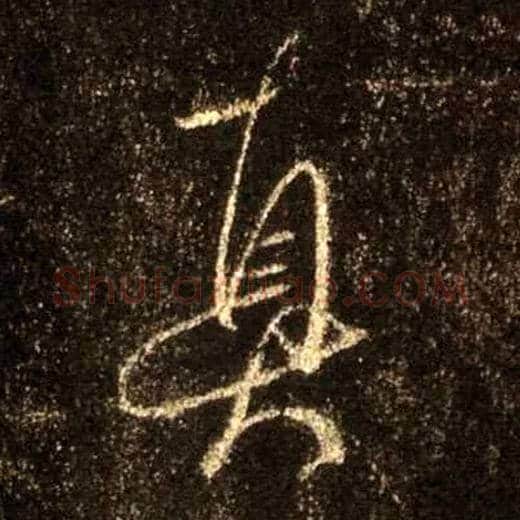 真毛笔行书写法,摘自唐怀仁集王羲之圣教序
