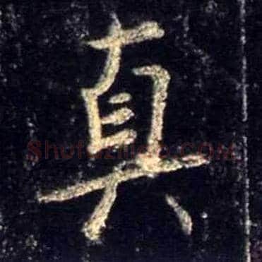 真毛笔行书写法,摘自唐怀仁集王羲之圣教序