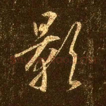 影毛笔行书写法,摘自唐怀仁集王羲之圣教序