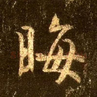 晦毛笔行书写法,摘自唐怀仁集王羲之圣教序