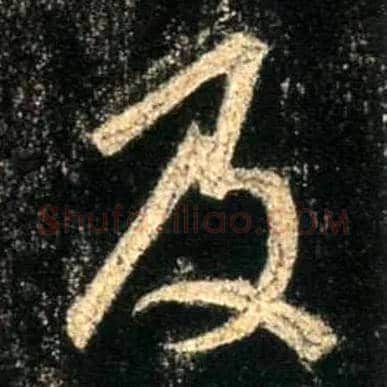 及毛笔行书写法,摘自唐怀仁集王羲之圣教序