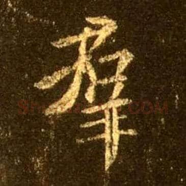 群毛笔行书写法,摘自唐怀仁集王羲之圣教序
