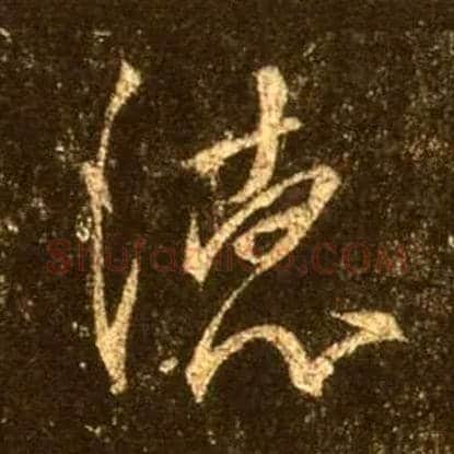 德毛笔行书写法,摘自唐怀仁集王羲之圣教序