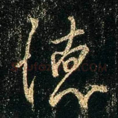 德毛笔行书写法,摘自唐怀仁集王羲之圣教序