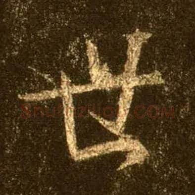 世毛笔行书写法,摘自唐怀仁集王羲之圣教序