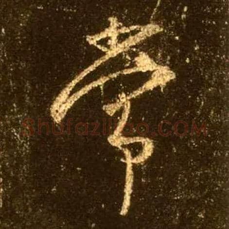 常毛笔行书写法,摘自唐怀仁集王羲之圣教序