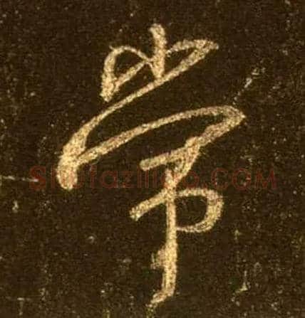 常毛笔行书写法,摘自唐怀仁集王羲之圣教序
