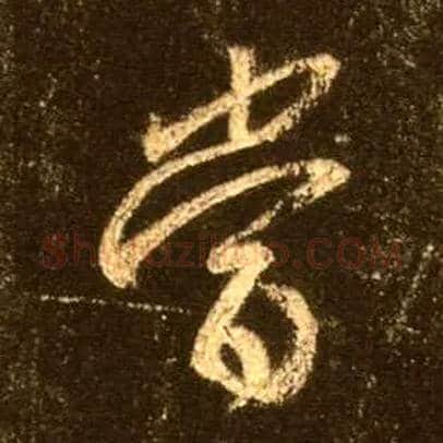 當毛笔行书写法,摘自唐怀仁集王羲之圣教序