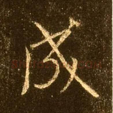 成毛笔行书写法,摘自唐怀仁集王羲之圣教序