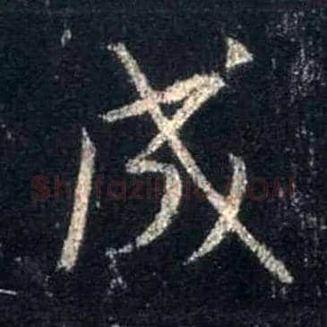 成毛笔行书写法,摘自唐怀仁集王羲之圣教序