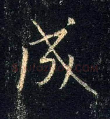 成毛笔行书写法,摘自唐怀仁集王羲之圣教序