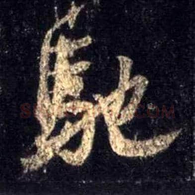 驰毛笔行书写法,摘自唐怀仁集王羲之圣教序