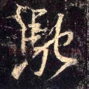 驰毛笔行书写法,摘自唐怀仁集王羲之圣教序