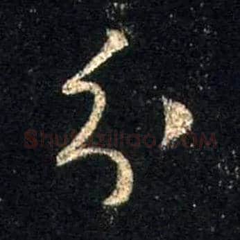 分毛笔行书写法,摘自唐怀仁集王羲之圣教序
