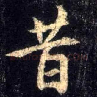昔毛笔行书写法,摘自唐怀仁集王羲之圣教序