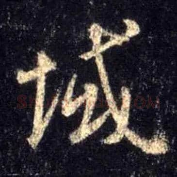 域毛笔行书写法,摘自唐怀仁集王羲之圣教序
