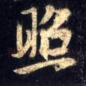照毛笔行书写法,摘自唐怀仁集王羲之圣教序