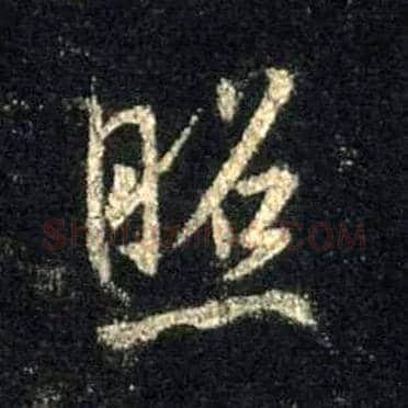 照毛笔行书写法,摘自唐怀仁集王羲之圣教序