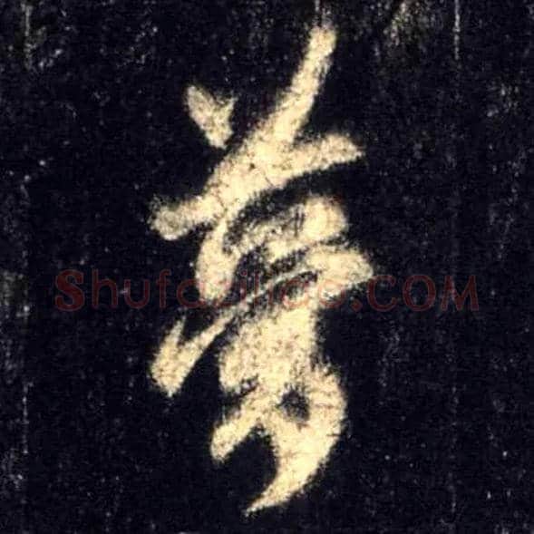 梦毛笔行书写法,摘自唐怀仁集王羲之圣教序
