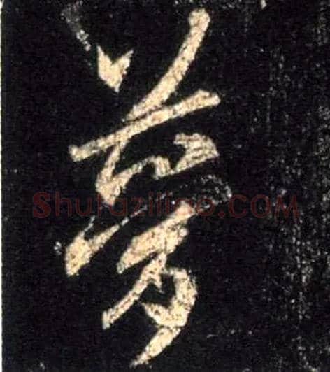 梦毛笔行书写法,摘自唐怀仁集王羲之圣教序