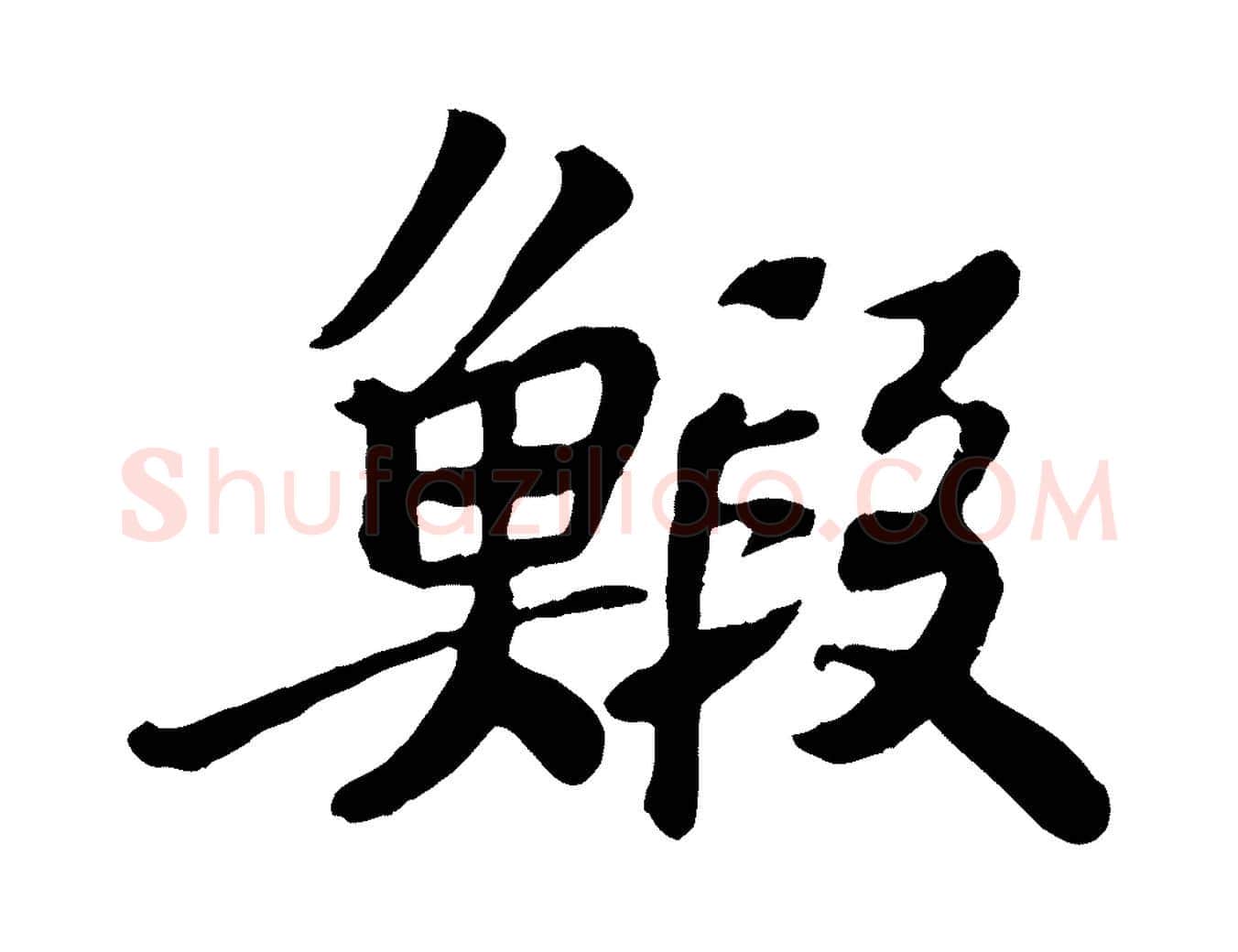 蝦毛笔行书写法,摘自宋代苏轼赤壁赋