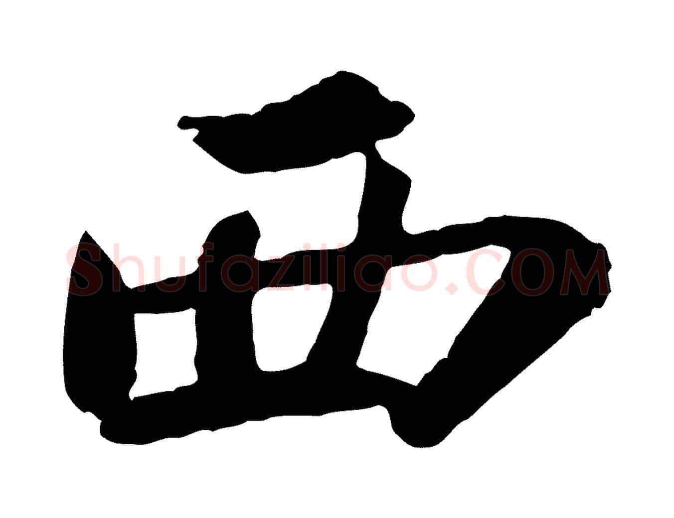 西毛笔行书写法,摘自宋代苏轼赤壁赋