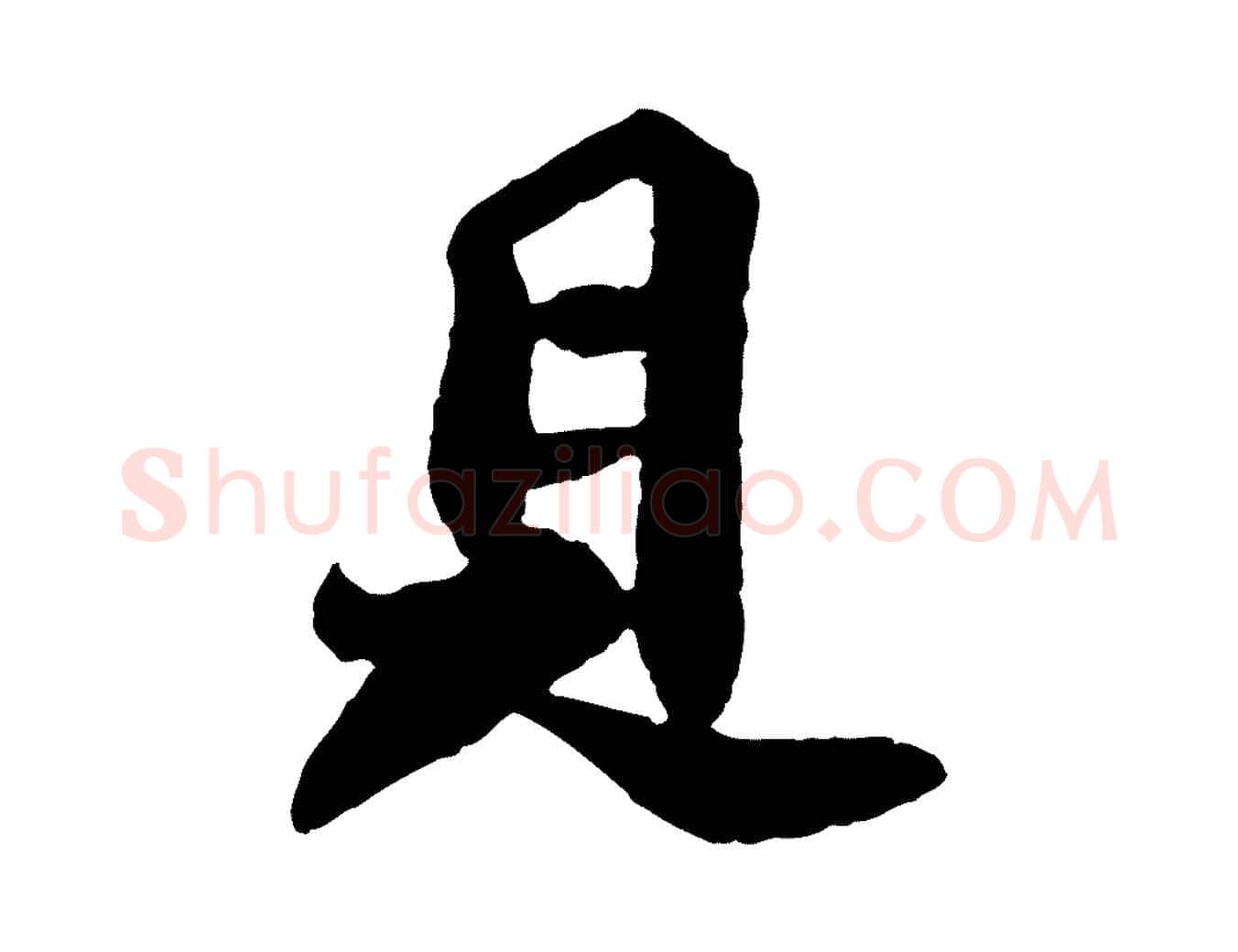 見毛笔行书写法,摘自宋代苏轼赤壁赋
