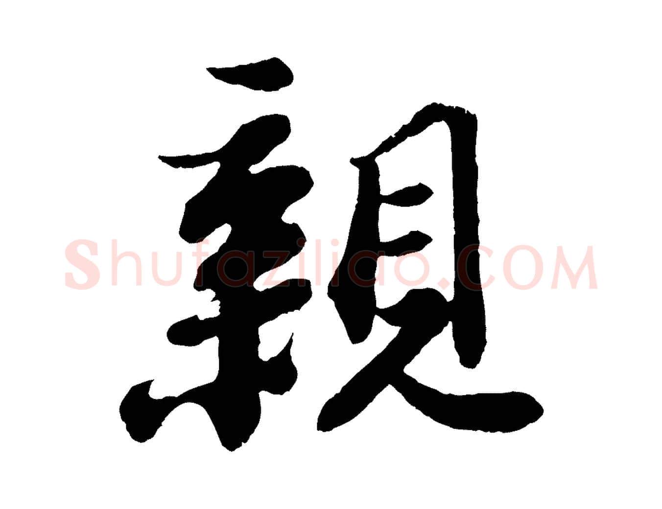 親毛笔行书写法,摘自宋代苏轼赤壁赋