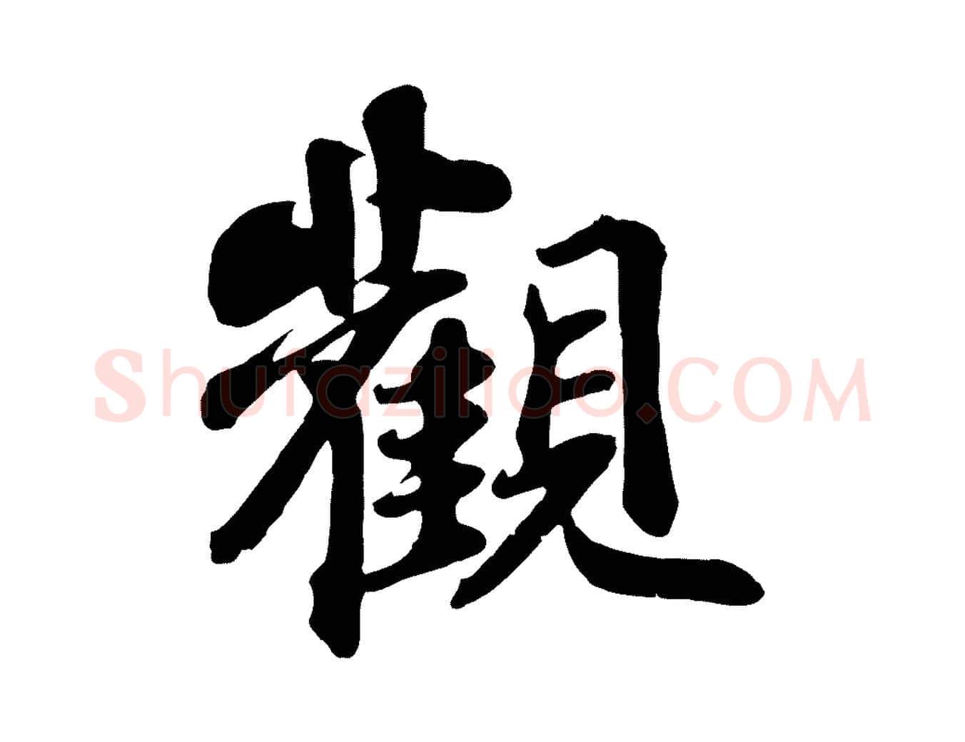 觀毛笔行书写法,摘自宋代苏轼赤壁赋