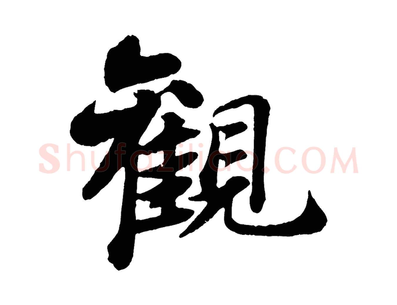觀毛笔行书写法,摘自宋代苏轼赤壁赋