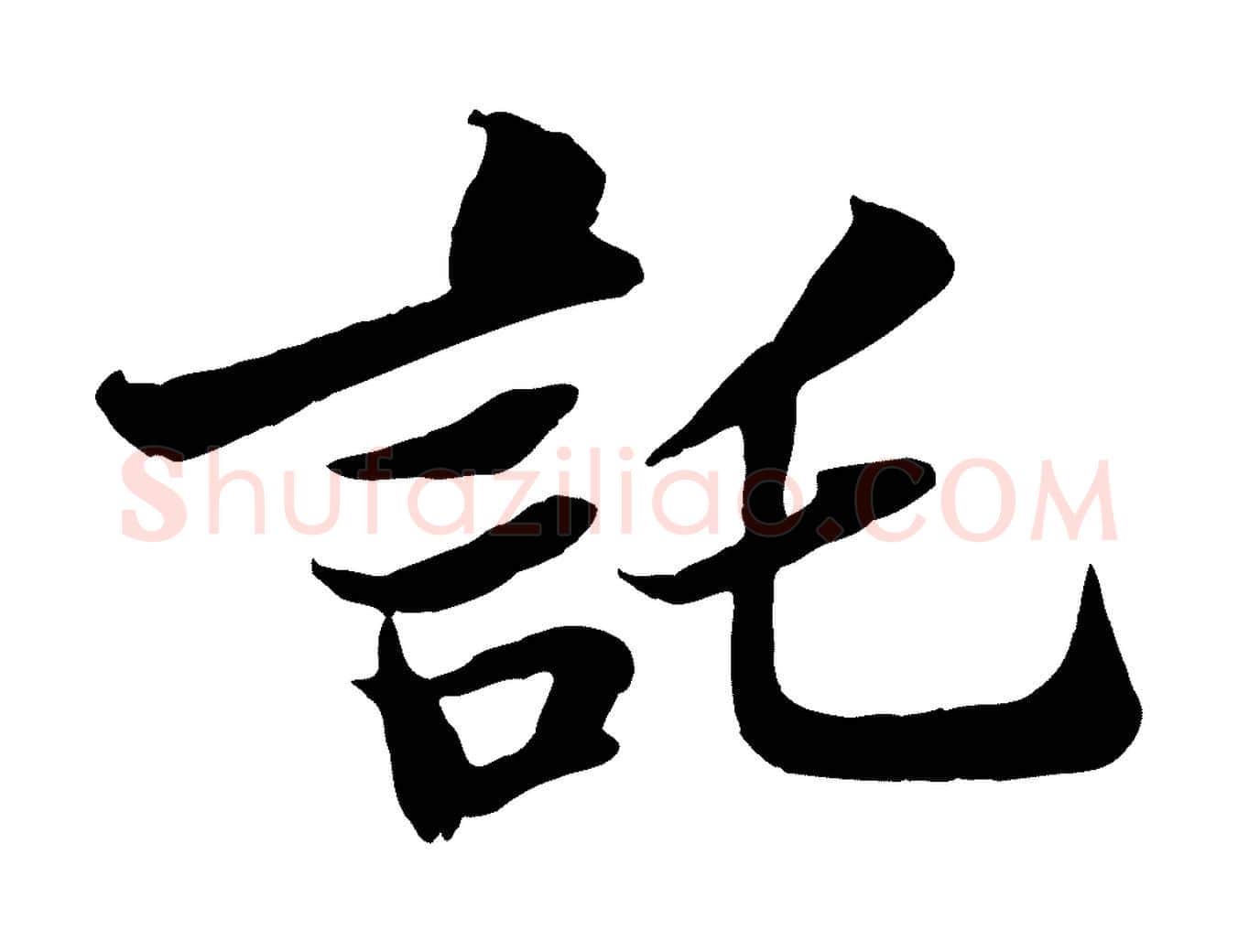 託毛笔行书写法,摘自宋代苏轼赤壁赋