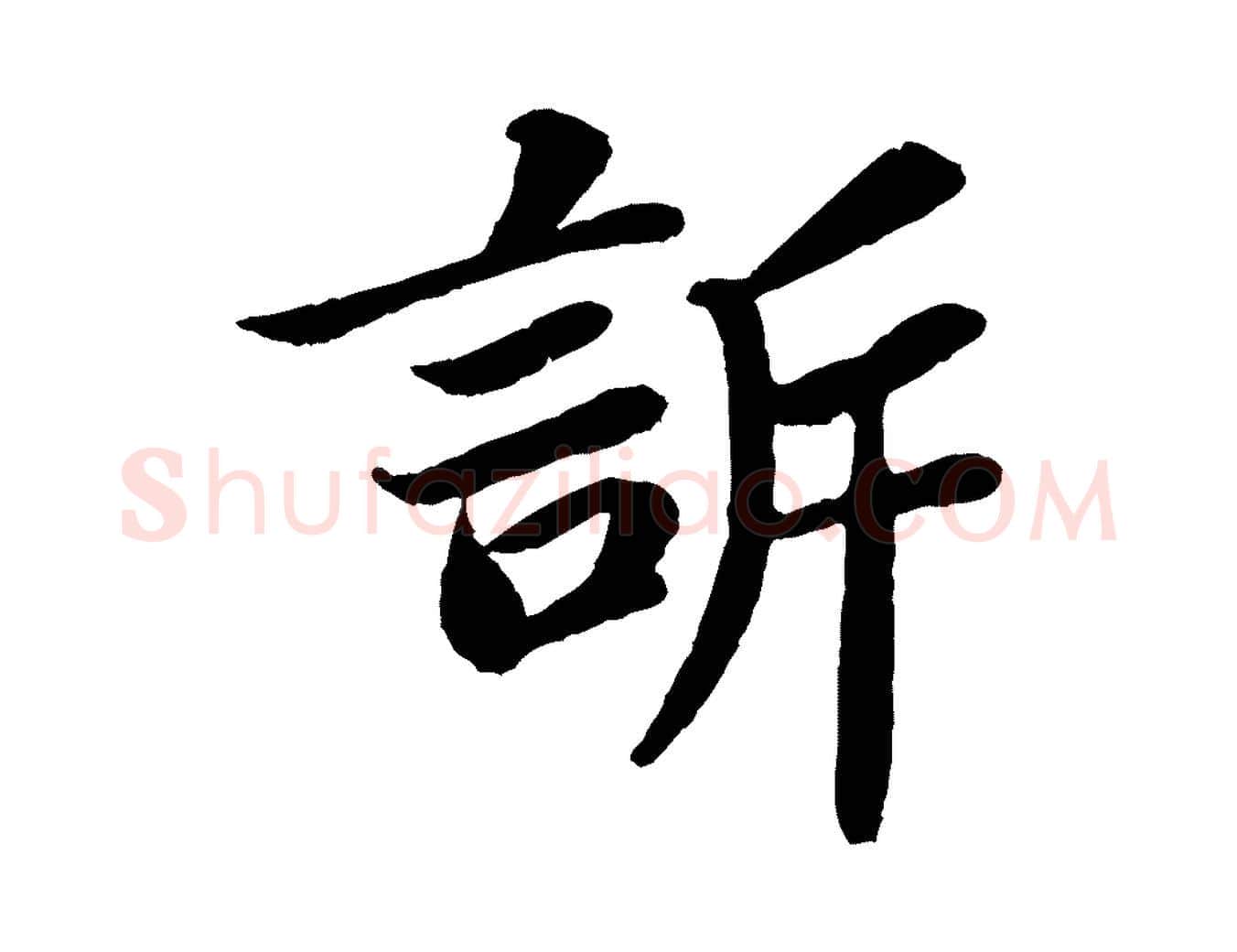訴毛笔行书写法,摘自宋代苏轼赤壁赋