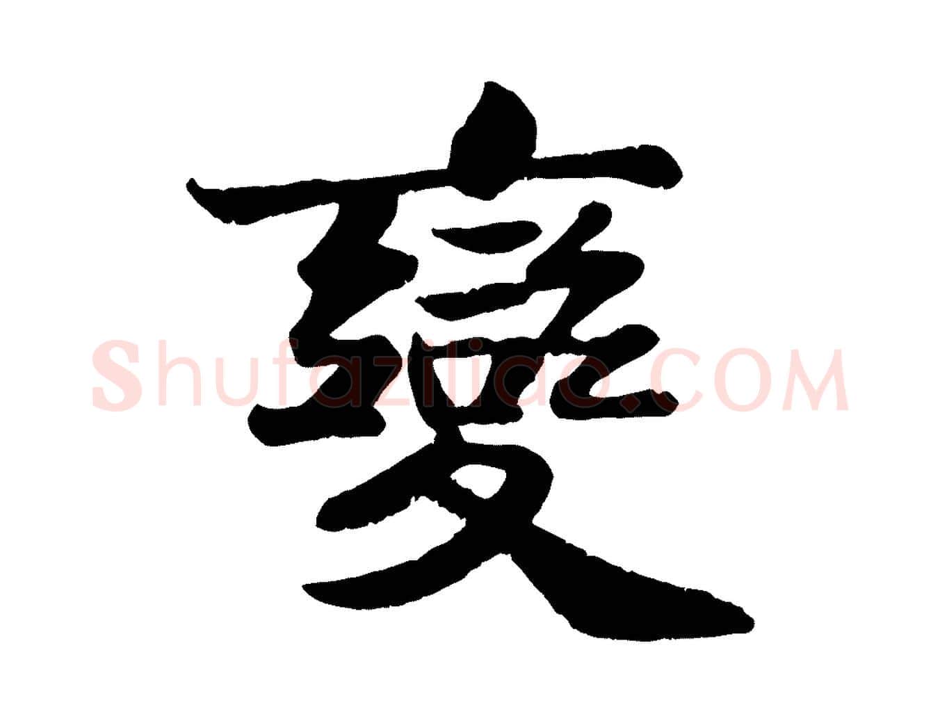 變毛笔行书写法,摘自宋代苏轼赤壁赋