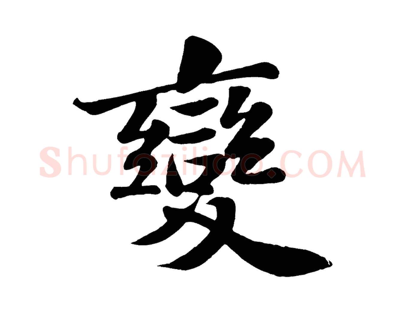 變毛笔行书写法,摘自宋代苏轼赤壁赋