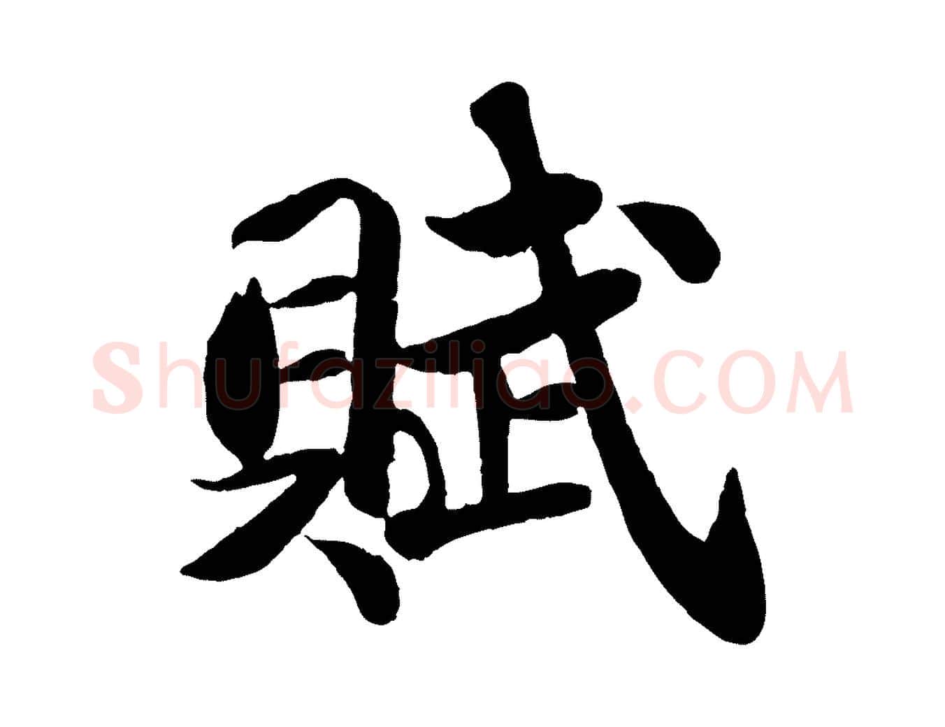 賦毛笔行书写法,摘自宋代苏轼赤壁赋