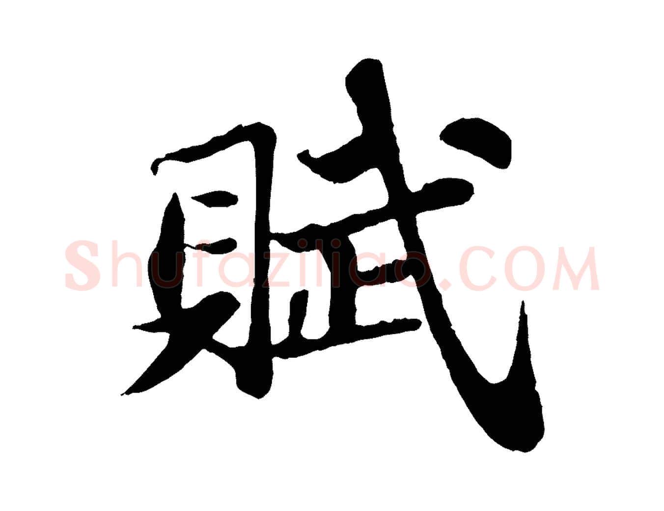 賦毛笔行书写法,摘自宋代苏轼赤壁赋