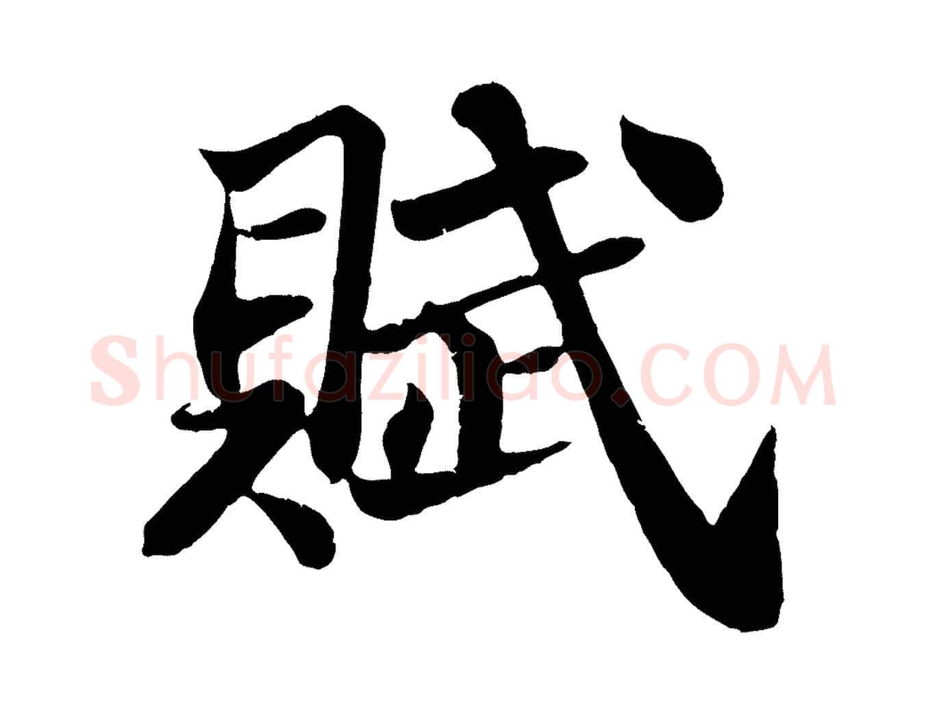 賦毛笔行书写法,摘自宋代苏轼赤壁赋